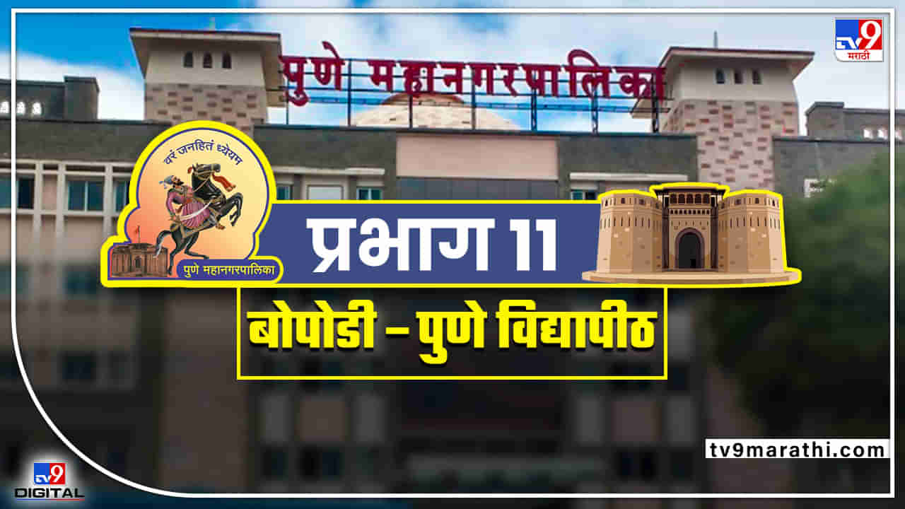 PMC election 2022 : प्रभाग अकरा भाजपाचा की काँग्रेस-राष्ट्रवादीचा? वाचा, आरक्षणानुसार बदललेली वॉर्डरचना आणि उमेदवार