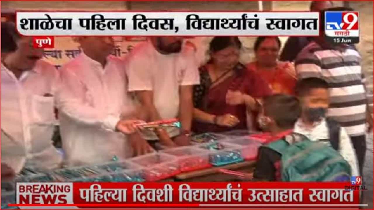 आजपासून शाळेला सुरुवात, विद्यार्थ्यांमध्ये उत्साह