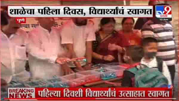 आजपासून शाळेला सुरुवात, विद्यार्थ्यांमध्ये उत्साह