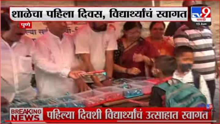 आजपासून शाळेला सुरुवात, विद्यार्थ्यांमध्ये उत्साह आजपासून शाळेला सुरुवात, विद्यार्थ्यांमध्ये उत्साह