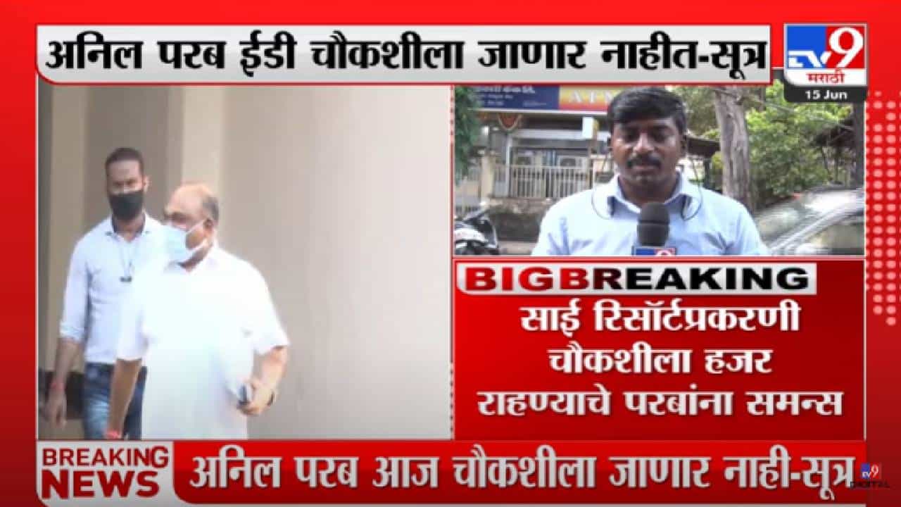 Anil Parab : अनिल परब ईडी चौकशीला हजर राहणार नाहीत, नियोजित कामासाठी बाहेर असल्याची माहिती