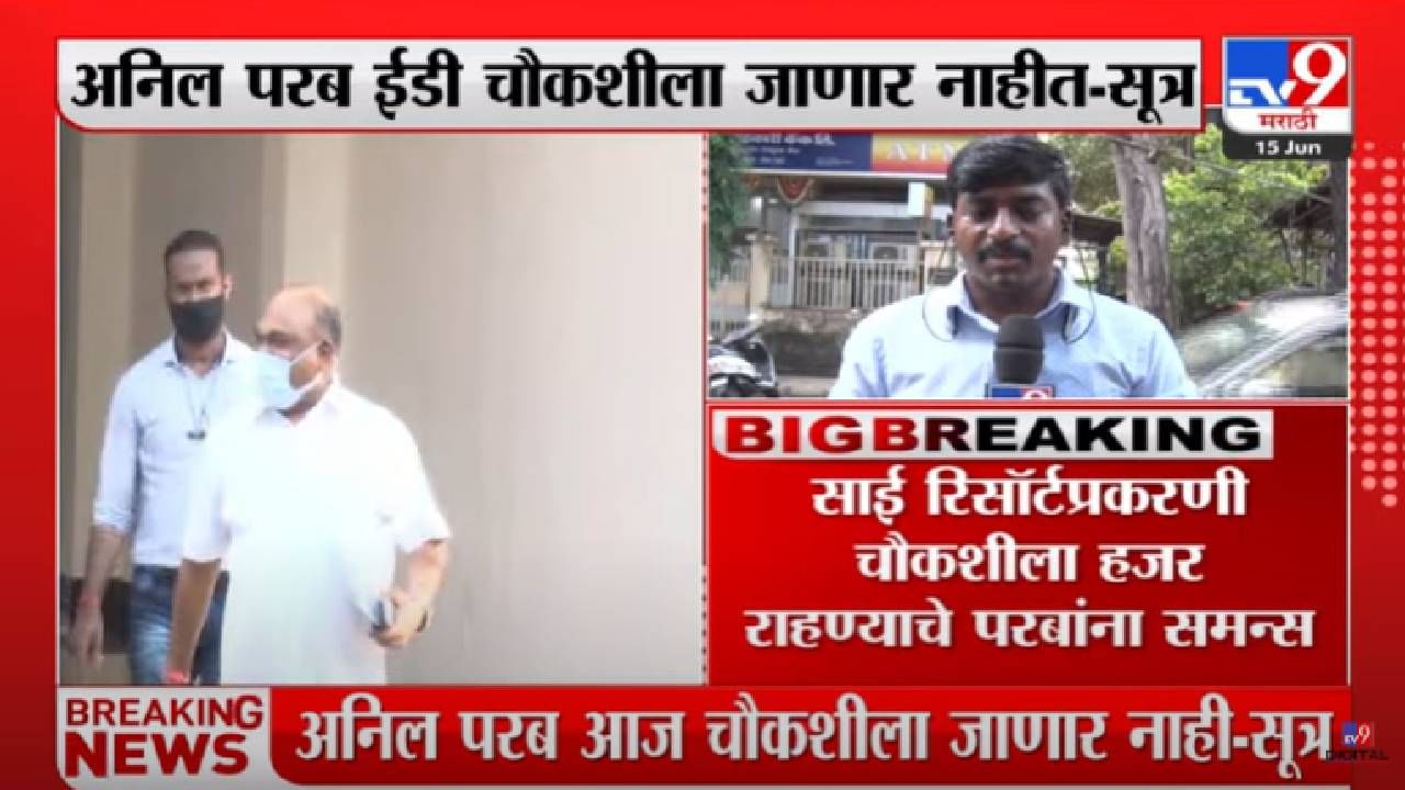 Anil Parab : अनिल परब ईडी चौकशीला हजर राहणार नाहीत, नियोजित कामासाठी बाहेर असल्याची माहिती