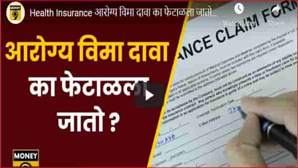 Health insurance : आरोग्य विम्याचा दावा का फेटाळला जातो; जाणून घ्या दावा फेटाळला जाऊ नये यासाठी काय काळजी घ्यावी?