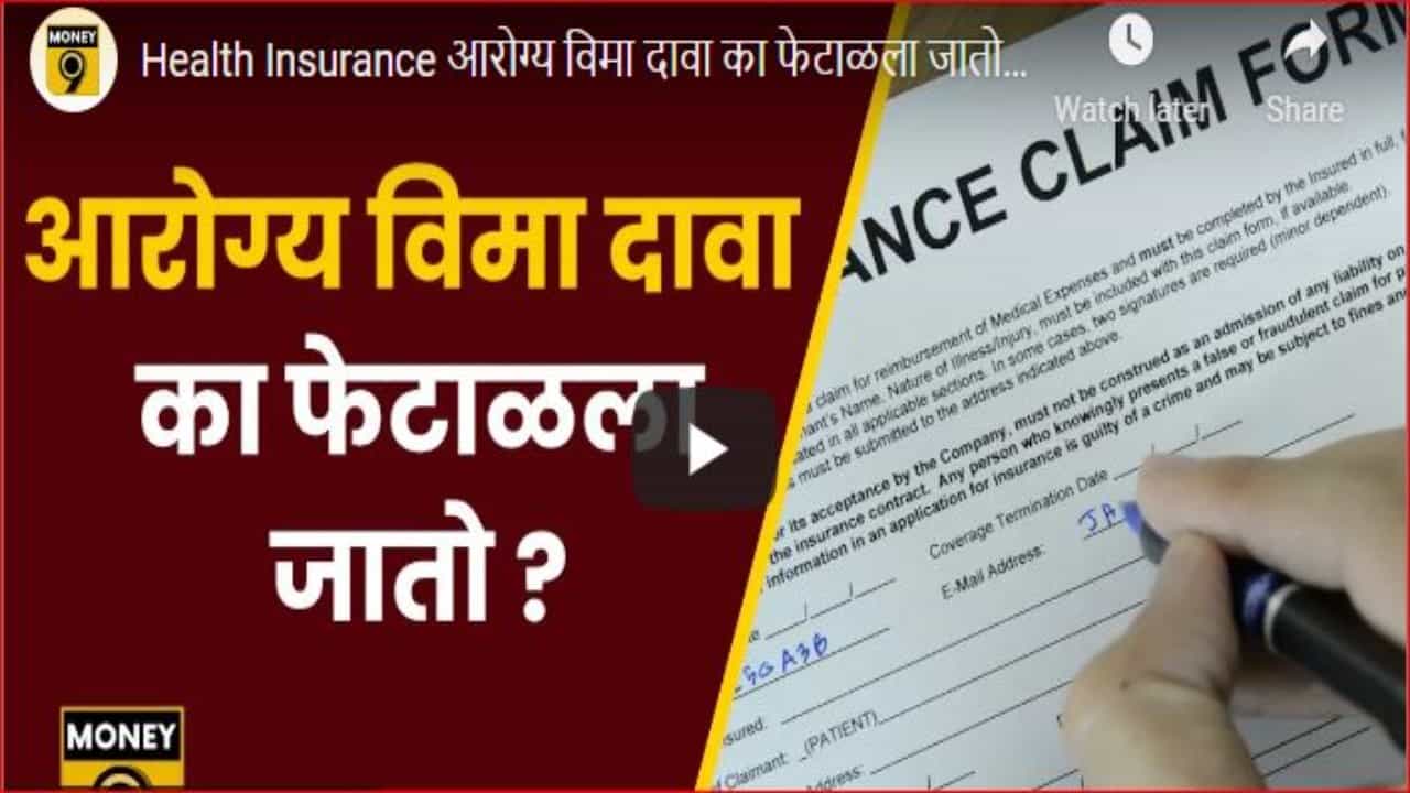 Health insurance : आरोग्य विम्याचा दावा का फेटाळला जातो; जाणून घ्या दावा फेटाळला जाऊ नये यासाठी काय काळजी घ्यावी?