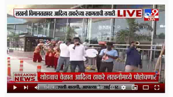 Aaditya Thackeray | 11 वाजता आदित्य ठाकरे लखनौमध्ये दाखल होणार