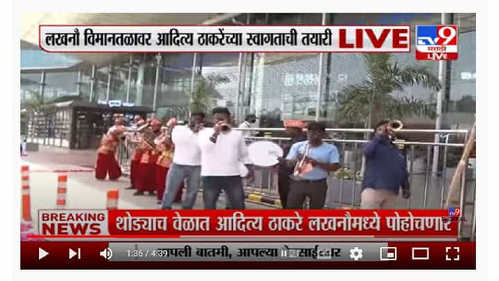Aaditya Thackeray | 11 वाजता आदित्य ठाकरे लखनौमध्ये दाखल होणार Aaditya Thackeray | 11 वाजता आदित्य ठाकरे लखनौमध्ये दाखल होणार