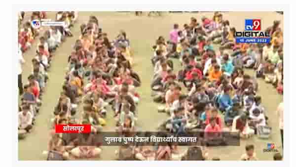 Solapur School Start | सोलापूर जिल्ह्यातील 4 हजार 200 शाळा आजपासून सुरू