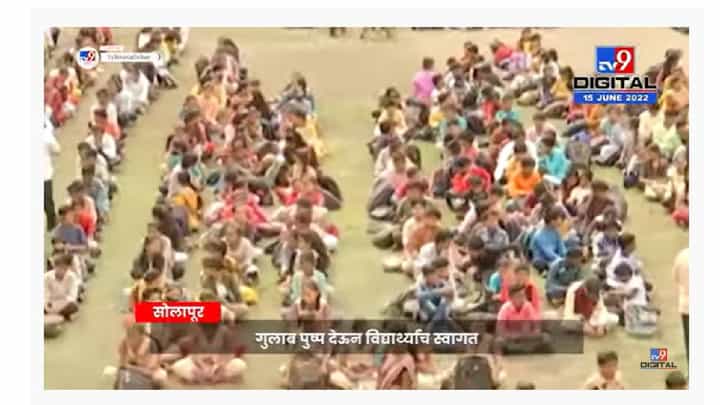 Solapur School Start | सोलापूर जिल्ह्यातील 4 हजार 200 शाळा आजपासून सुरू Solapur School Start | सोलापूर जिल्ह्यातील 4 हजार 200 शाळा आजपासून सुरू