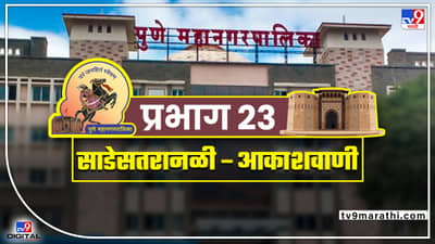 PMC Election 2022 Ward no. 23 : 2017 प्रभाग क्रमांक 23 मध्ये राष्ट्रवादीने आपला वरचष्मा ठेवला; यंदा काय होणार?