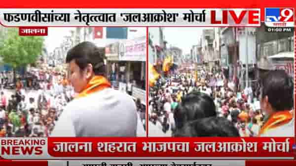 जालन्यात देवेंद्र फडणवीस मैदानात; पाणी प्रश्नासाठी जलआक्रोश मोर्चा