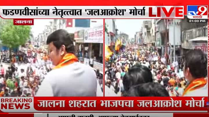 जालन्यात देवेंद्र फडणवीस मैदानात; पाणी प्रश्नासाठी जलआक्रोश मोर्चा जालन्यात देवेंद्र फडणवीस मैदानात; पाणी प्रश्नासाठी जलआक्रोश मोर्चा
