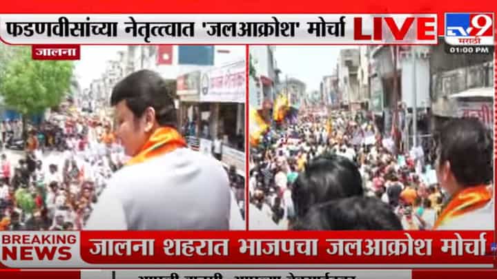 जालन्यात देवेंद्र फडणवीस मैदानात; पाणी प्रश्नासाठी जलआक्रोश मोर्चा जालन्यात देवेंद्र फडणवीस मैदानात; पाणी प्रश्नासाठी जलआक्रोश मोर्चा