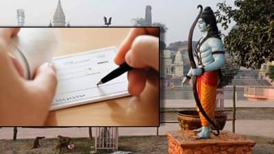 Ram Mandir : देवाला तरी घाबरा! अयोध्येच्या राम मंदिर ट्रस्टला देणगीसाठी दिलेले तब्बल 2 हजार चेक बाऊन्स