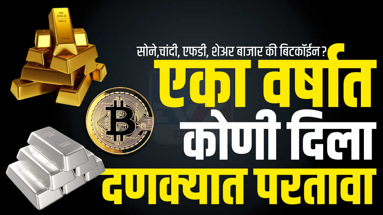 एका वर्षात कोणी दिला दणक्यात परतावा; सोने,चांदी, एफडी, शेअर बाजार की बिटकॉईन? तुमचा पैसा वाढला कोठे?