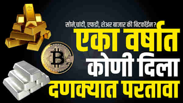 एका वर्षात कोणी दिला दणक्यात परतावा; सोने,चांदी, एफडी, शेअर बाजार की बिटकॉईन? तुमचा पैसा वाढला कोठे?