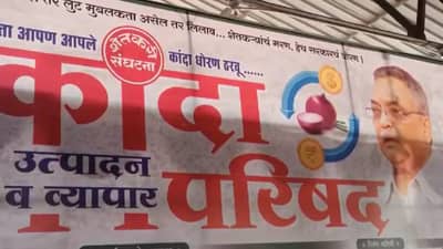 Onion : काय सांगता..! कांद्याचे दर पाडण्यासाठीही ईडीचा वापर, येवल्यातील कांदा परिषदेत नेमकं ठरलं तरी काय ?