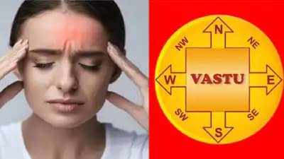 Vastu tips: वास्तुशास्त्रानुसार आजपासूनच या सवयी बदला, नाहीतर आजारपण मागे लागू शकतं