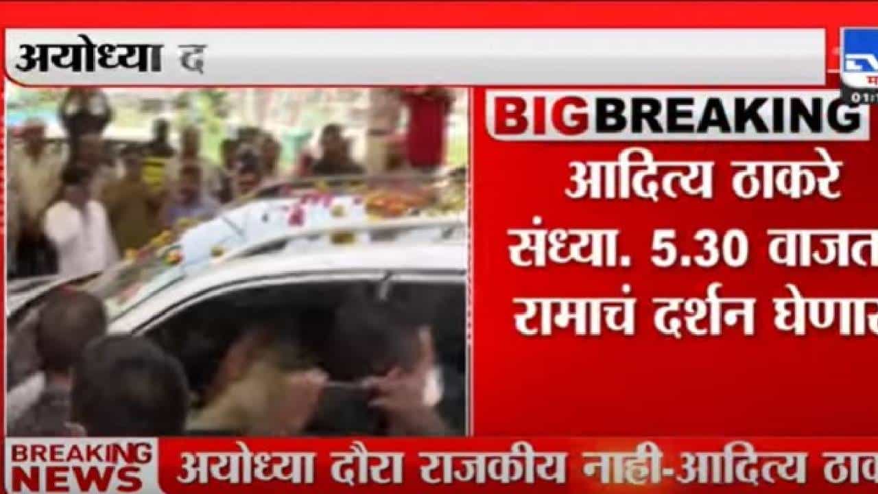 Aditya Thackeray : पर्यटनमंत्री आदित्य ठाकरे यूपीच्या दौऱ्यावर ; लवकरच घेणार प्रभू रामाचे दर्शन