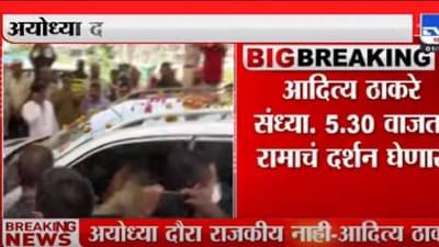 Aditya Thackeray : पर्यटनमंत्री आदित्य ठाकरे यूपीच्या दौऱ्यावर ; लवकरच घेणार प्रभू रामाचे दर्शन