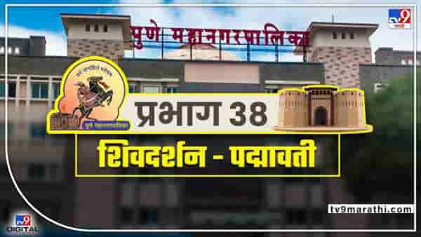 PMC Election 2022 Ward 38 : शिवदर्शन-पद्मावती प्रभाग 38 मध्ये बघायला मिळणार बहुरंगी लढत, महाविकास आघाडी सरकार करू शकणार काही करिश्मा?