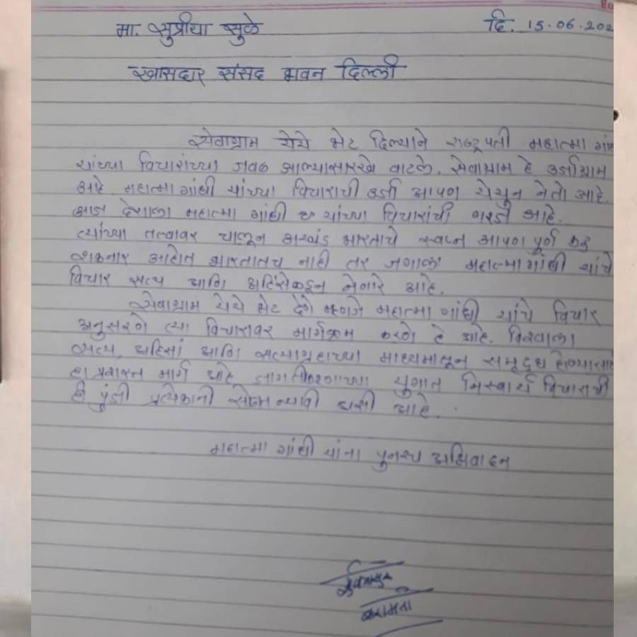 सुप्रिया सुळे यांनी सेवाग्रामसाठी एक शुभेच्छा संदेश दिलाय. “सेवाग्राम येथे भेट दिल्याने राष्ट्रपती महात्मा गांधी यांच्या विचाराच्या जवळ आल्यासारखे वाटले.सेवाग्राम हे ऊर्जाग्राम आहे. महात्मा गांधी यांच्या विचाराची ऊर्जा आपण येथून नेतो आहे.आज देशाला महात्मा गांधी यांच्या विचारांची गरज आहे. बापूंच्या तत्वावर चालून अखंड भारताचे स्वप्न आपण पूर्ण करु शकनार आहोत. भारतातच नाही तर जगाला महात्मा गांधी यांचे विचार सत्य आणि अहिंसेकडून नेणारे आहे”, असा शुभेच्छा संदेश त्यांनी दिला.