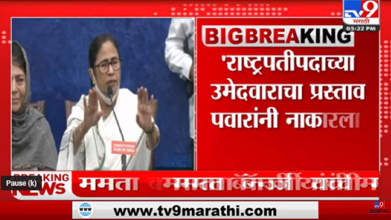 Mamata Banerjee on Sharad Pawar | 'शरद पवारांनी राष्ट्रपतीपदाची उमेदवारी नाकारली'-tv9 Mamata Banerjee on Sharad Pawar | 'शरद पवारांनी राष्ट्रपतीपदाची उमेदवारी नाकारली'-tv9