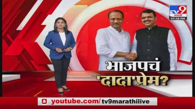 Special Report | दादांनी मोठं मन दाखवलं,भाजपला प्रेम आलं?