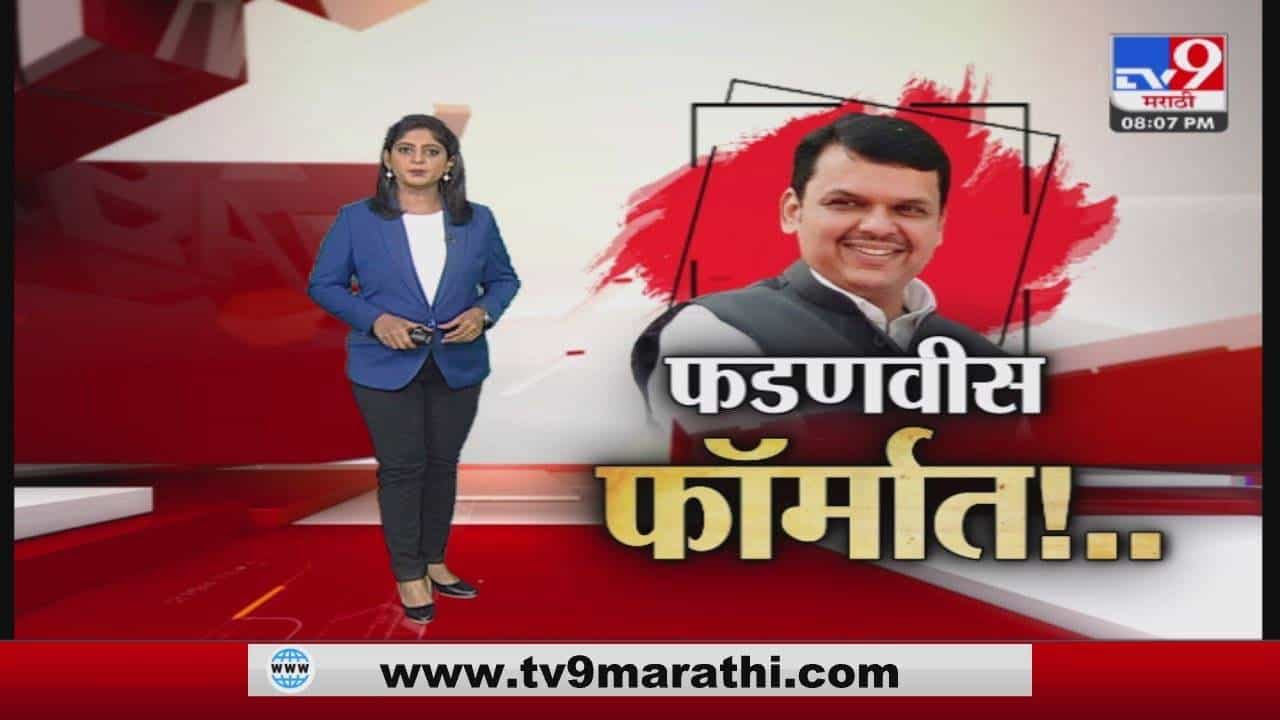 शतरंज के खिलाडी देवेंद्र फडणवीस