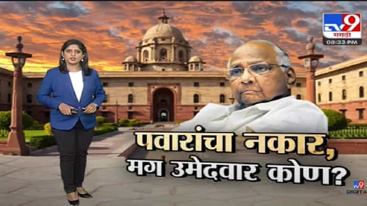 Special Report | भाजपविरोधात विरोधकांकडे सक्षम उमेदवार कोण?-tv9 Special Report | भाजपविरोधात विरोधकांकडे सक्षम उमेदवार कोण?-tv9
