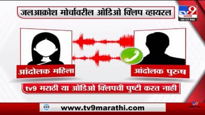 BJP Jal Aakrosh Morcha | जलआक्रोश मोर्चावरील ऑडिओ क्लिप व्हायरल