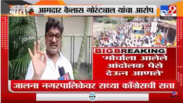 Kailash Gorantyal on BJP Jal Aakrosh Morcha | मोर्चाला आलेले आंदोलक पैसे देऊन आणले