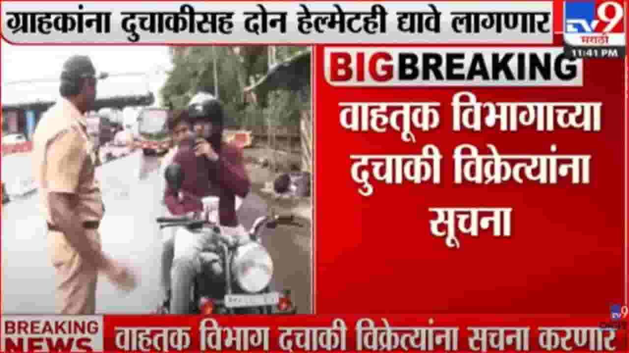 ग्राहकांना दुचाकीसह आता द्यावे लागणार दोन हेल्मेट