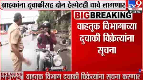 ग्राहकांना दुचाकीसह आता द्यावे लागणार दोन हेल्मेट