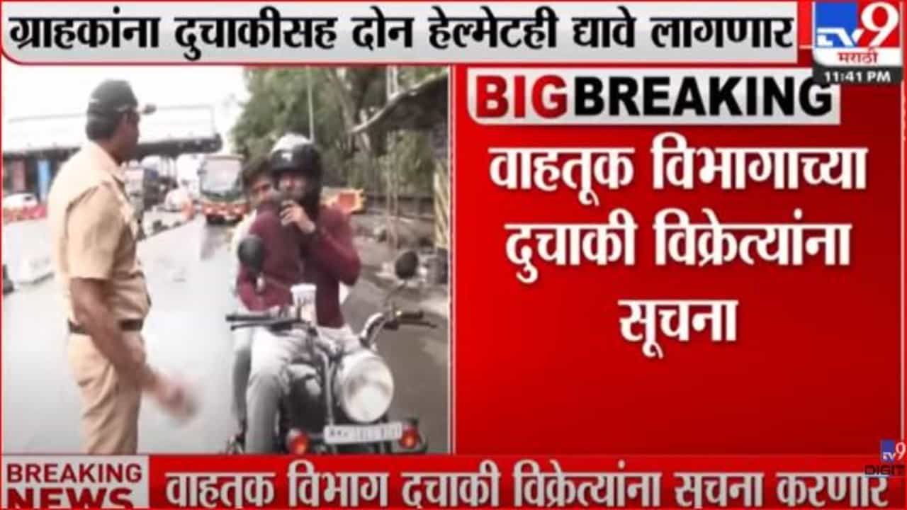 ग्राहकांना दुचाकीसह आता द्यावे लागणार दोन हेल्मेट ग्राहकांना दुचाकीसह आता द्यावे लागणार दोन हेल्मेट