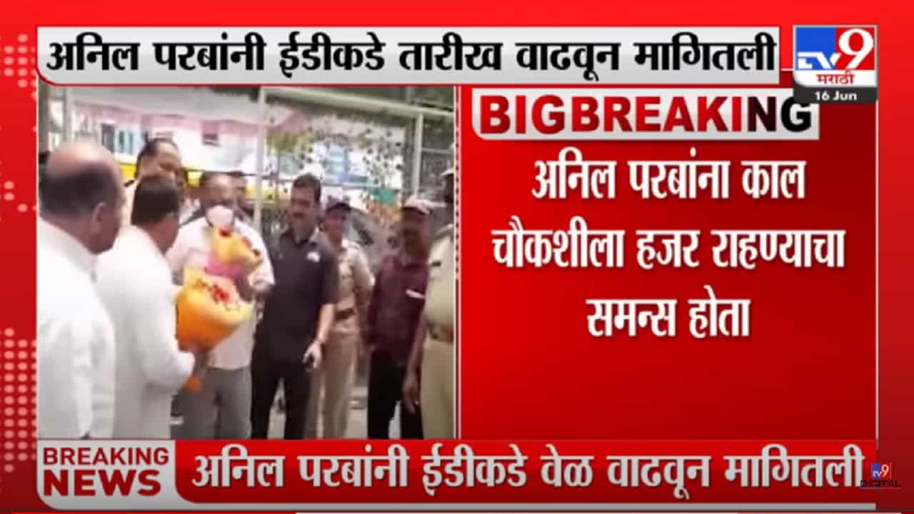 अनिल परब यांनी ईडीसमोर हजर राहण्यासाठी तारीख वाढवून मागितली अनिल परब यांनी ईडीसमोर हजर राहण्यासाठी तारीख वाढवून मागितली