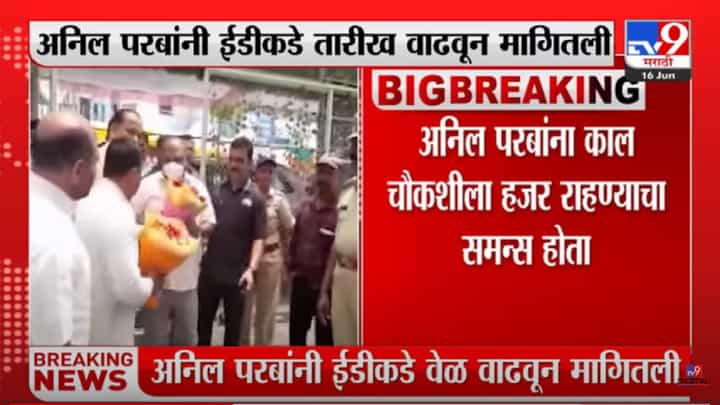 अनिल परब यांनी ईडीसमोर हजर राहण्यासाठी तारीख वाढवून मागितली अनिल परब यांनी ईडीसमोर हजर राहण्यासाठी तारीख वाढवून मागितली