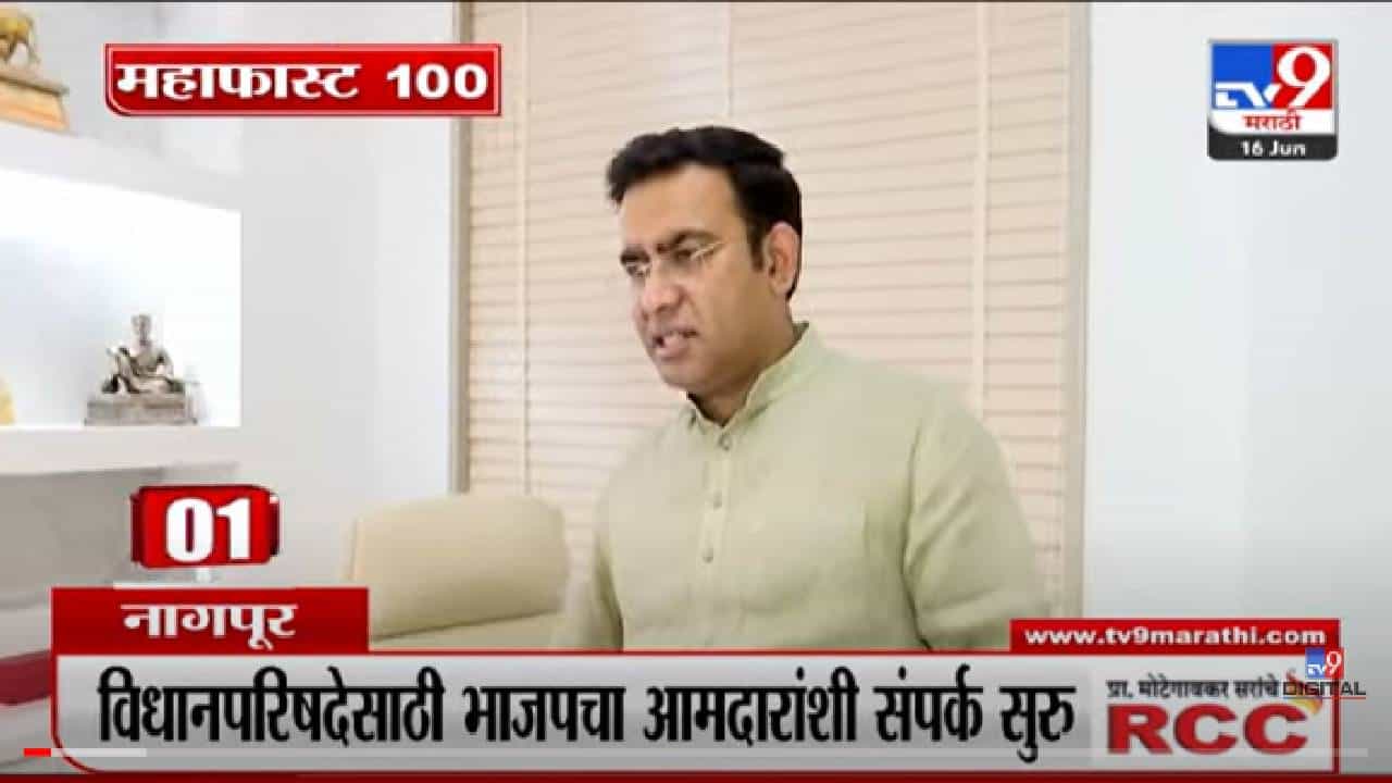 VIDEO : MahaFast News 100 | महाफास्ट न्यूज 100 | 12 PM | 16 June 2022 VIDEO : MahaFast News 100 | महाफास्ट न्यूज 100 | 12 PM | 16 June 2022
