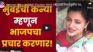 BMC election 2022: बीएमसी निवडणुकीत नवनीत राणा भाजपच्या स्टार प्रचारक