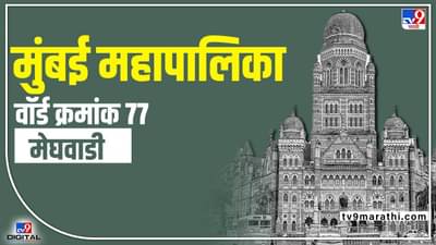 BMC Election2022 ward 77 | मुंबई महापालिका निवडणुकीत मेघवाडीमध्ये शिवसेनेचे वर्चस्व, यंदा काय आहे चित्र वाचा सविस्तर!
