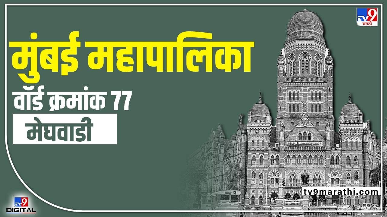BMC Election2022 ward 77 | मुंबई महापालिका निवडणुकीत मेघवाडीमध्ये शिवसेनेचे वर्चस्व, यंदा काय आहे चित्र वाचा सविस्तर!
