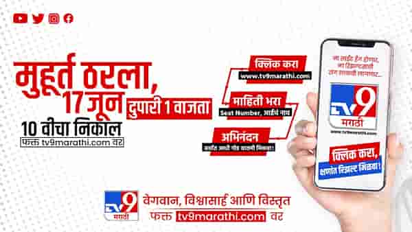 SSC Result 2022 Maharashtra Board : अरे ॲडमिट कार्ड रेडी का? रोल नंबर रेडी का? निकाल लागलाय