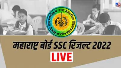 Maharashtra Board SSC Result 2022: इयत्ता दहावीचा निकाल कसा पाहाल?; जाणून घ्या प्रत्येक स्टेप