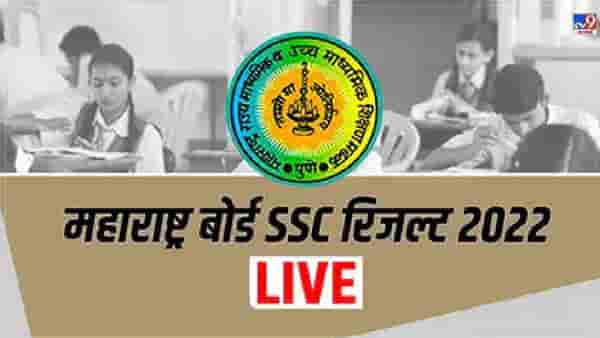 Maharashtra Board SSC Result 2022: इयत्ता दहावीचा निकाल कसा पाहाल?; जाणून घ्या प्रत्येक स्टेप