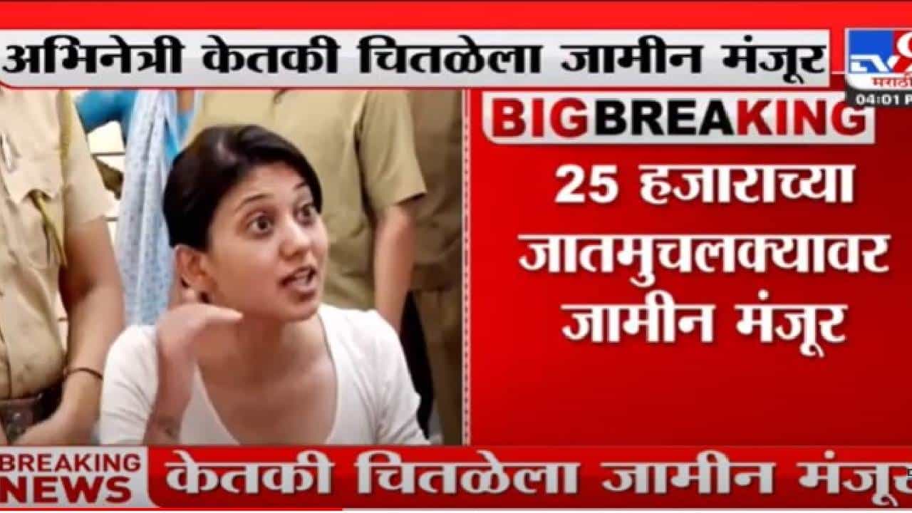 ketaki chitale : अखेर...अभिनेत्री केतकी चितळेला जामीन मंजूर
