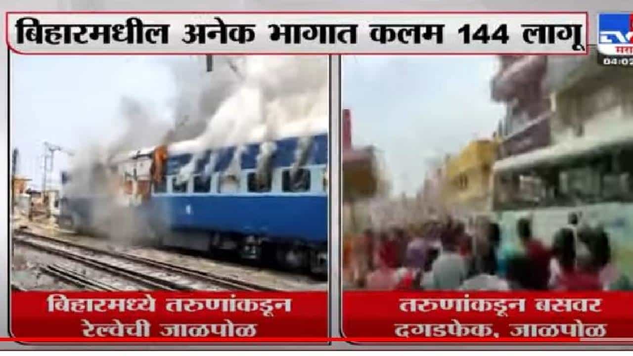 Agnipath: अग्नीपथ योजनेविरोधात बिहारमध्ये तरुणांचे आंदोलन , रेल्वे , बसेस पेटवल्या