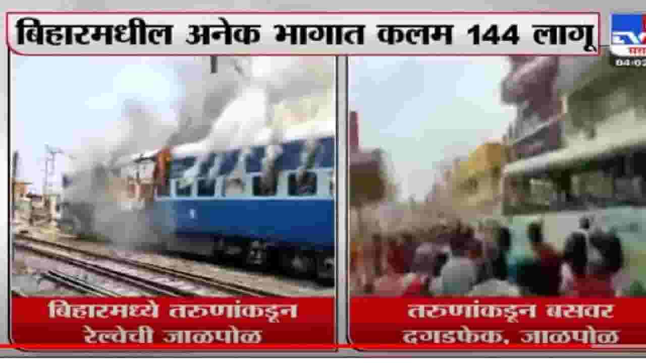 Agnipath: अग्नीपथ योजनेविरोधात बिहारमध्ये तरुणांचे आंदोलन , रेल्वे , बसेस पेटवल्या