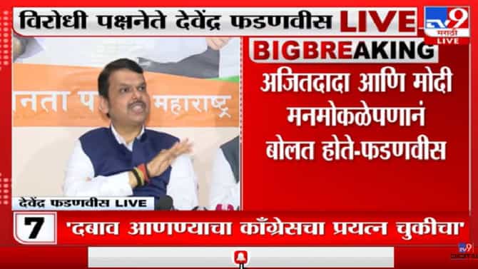 अजित पवार यांनीच नकार दिला मग कसा झाला महाराष्ट्राचा अपमान; मला तर वाटतं, हे अजित पवारांविरोधातच षडयंत्र आहे : फडणवीस