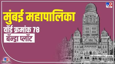 BMC Election2022 ward 78 | प्रभाग क्रमांक 78 वर समाजवादी पार्टीचं वर्चस्व, 2017 मध्ये काँग्रेसचा निसटता पराभव, यंदा काय होणार?