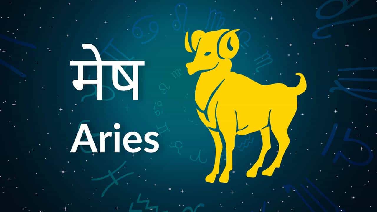 मेष- मंगळ हा मेष राशीचा अधिपती ग्रह आहे. ज्योतिषशास्त्रात मेष राशीला बुद्धिमान, मेहनती आणि कुशाग्र मानले जाते. मेष राशीचे लोक जिद्दी आणि कणखर असतात. त्यांचे मन वळवणे सोपे नाही. त्यांच्या जिद्दीमुळे ते त्यांच्या करिअरमध्ये चांगले स्थान मिळवतात.