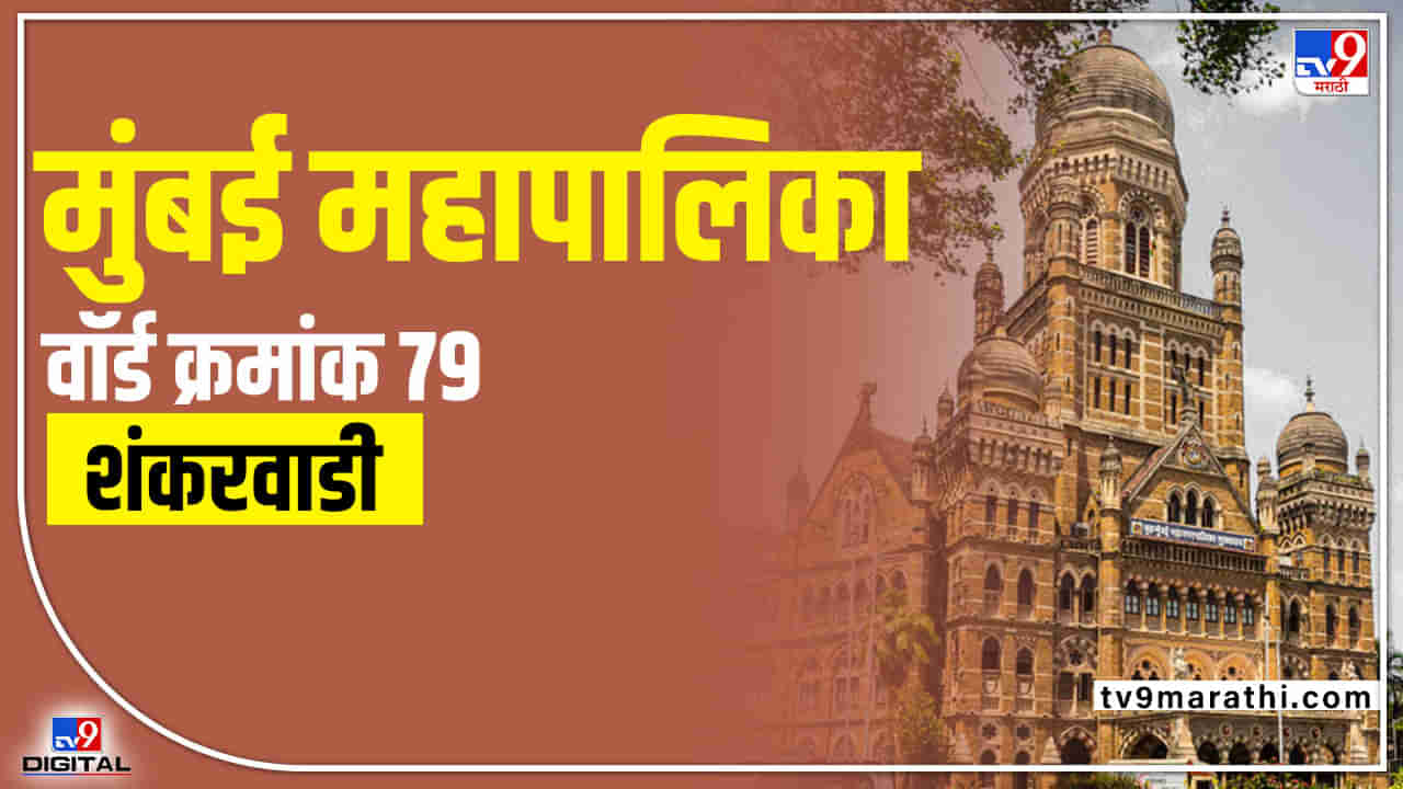 BMC Election 2022 Ward 79 : मुंबईच्या प्रभाग 79मधली लढाई भाजपा-शिवसेनेतच; यावेळी कोण? तगड्या पक्षांना अपक्षांचं आव्हान